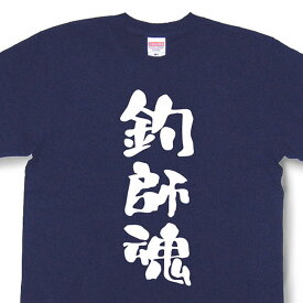 釣師魂Tシャツ【魂tシャツ】【文字tシャツ】【漢字tシャツ】釣り好きなあなたに！！〈TTB06〉
