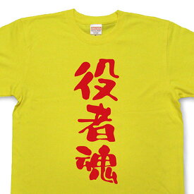 役者魂Tシャツ【魂tシャツ】【文字tシャツ】【漢字tシャツ】〈TTB06〉