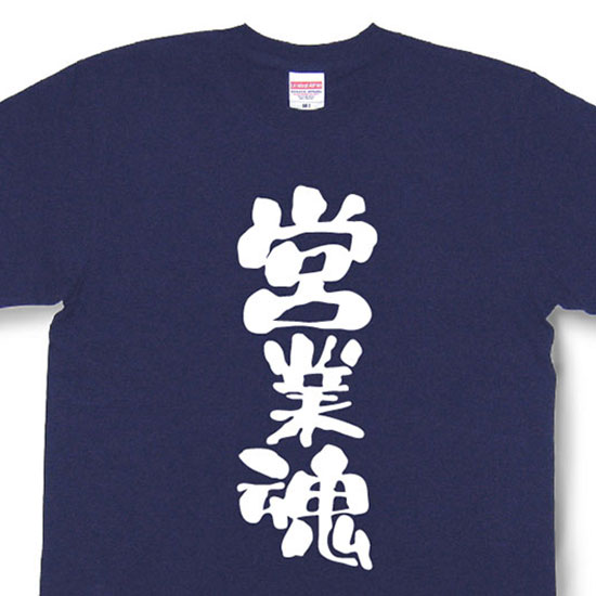 営業魂Tシャツ【魂tシャツ】【文字tシャツ】【漢字tシャツ】〈TTB06〉