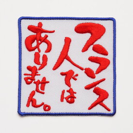 楽天市場 ワッペン おもしろの通販