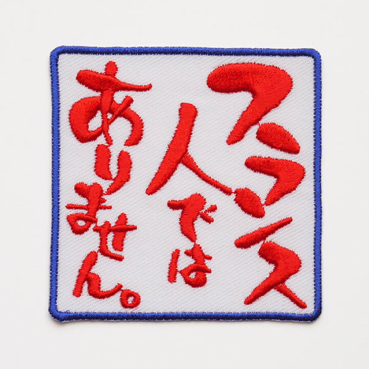 楽天市場 文字ワッペン フランス人ではありません 刺繍 アイロン接着 おもしろワッペン 日本語 漢字 メッセージ Wpn41 和組 わぐみ
