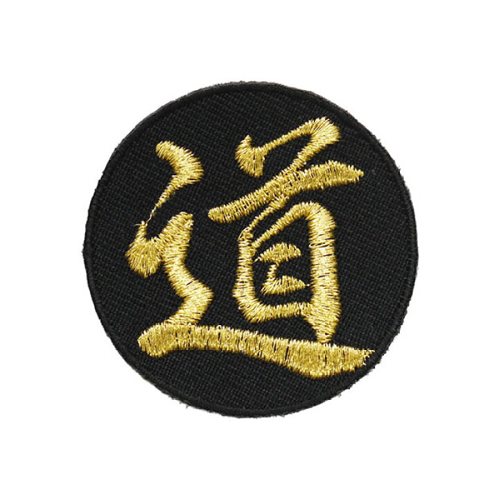 楽天市場】漢字ワッペン「道」【刺繍 アイロン接着 文字ワッペン 