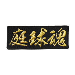 文字ワッペン「庭球魂」【刺繍 アイロン接着 漢字ワッペン スポーツ テニス】WPN42