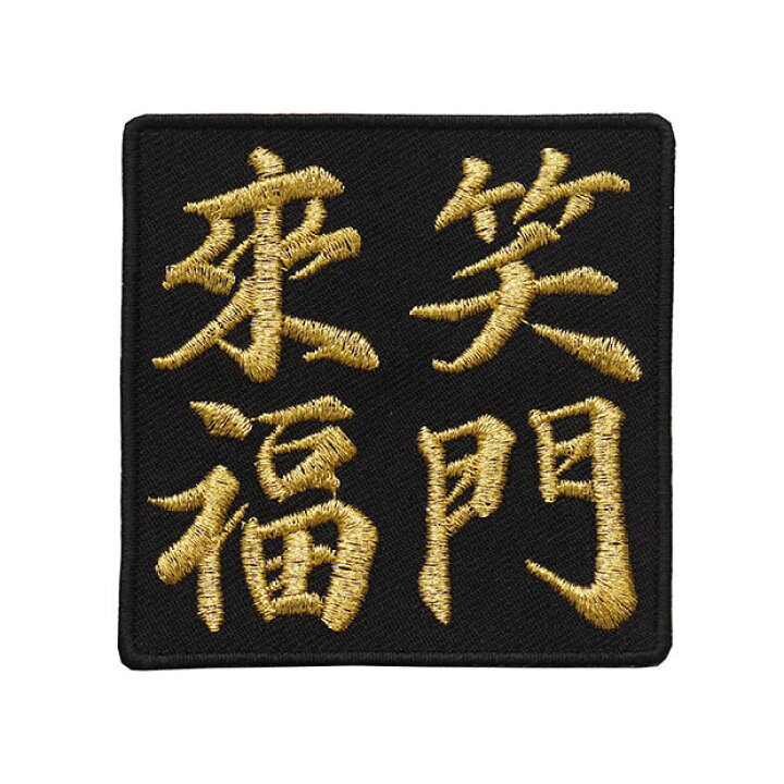 楽天市場】四字熟語ワッペン「笑門来福」【刺繍 アイロン接着 漢字 