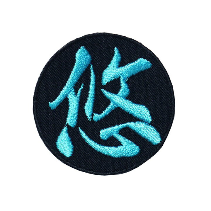 楽天市場 漢字ワッペン 名前ワッペン 悠 刺繍 アイロン接着 文字ワッペン 一文字 日本語 Wpn01 和組 わぐみ