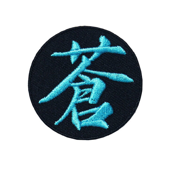 楽天市場 漢字ワッペン 名前ワッペン 蒼 刺繍 アイロン接着 文字ワッペン 一文字 日本語 Wpn01 和組 わぐみ