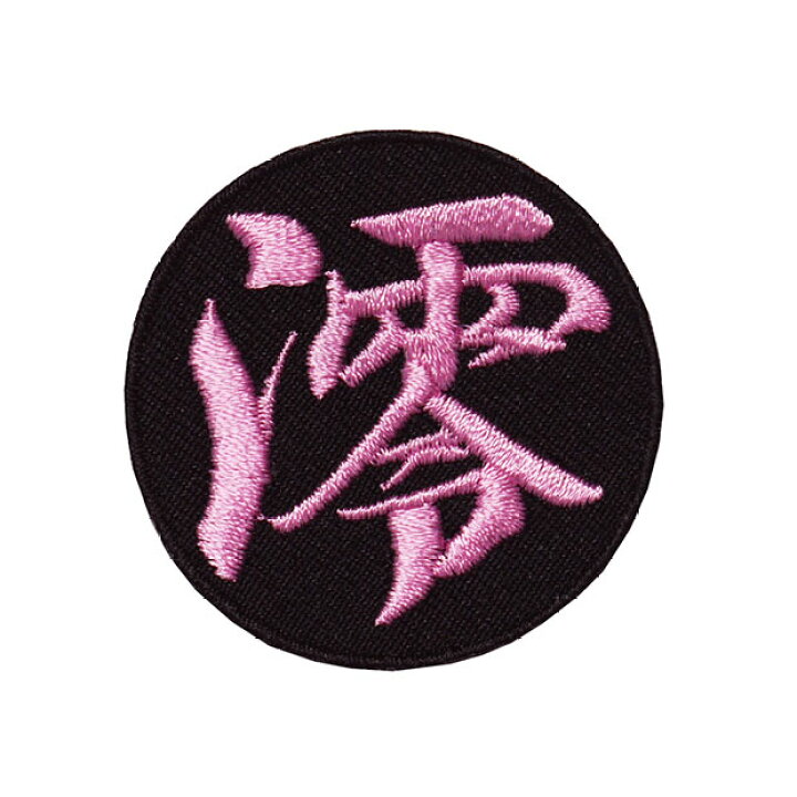楽天市場 漢字ワッペン 名前ワッペン 澪 刺繍 アイロン接着 文字ワッペン 一文字 日本語 Wpn01 和組 わぐみ