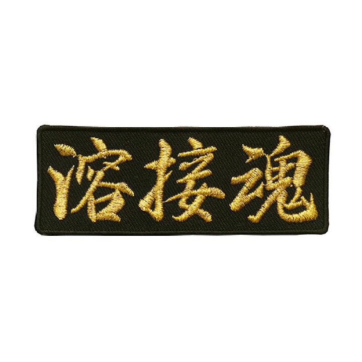 楽天市場】文字ワッペン「溶接魂」【刺繍 アイロン接着 魂ワッペン 