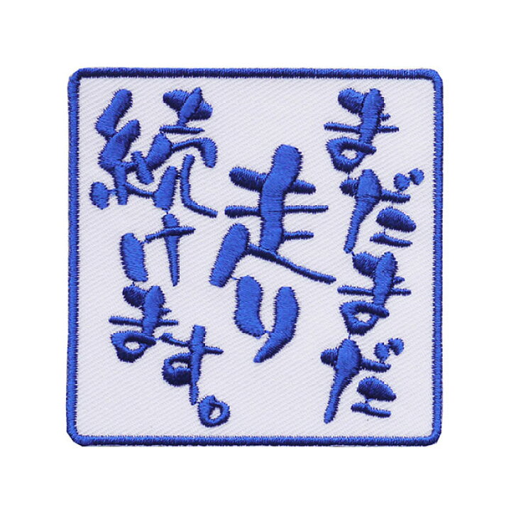 楽天市場】文字ワッペン「まだまだ走り続けます。」【刺繍 アイロン 