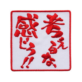 楽天市場 考えるな 感じろの通販