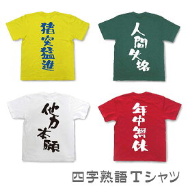 楽天市場 四字熟語 Tシャツの通販