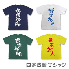 楽天市場 四字熟語 Tシャツの通販