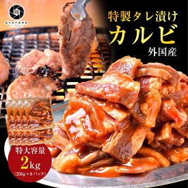 焼肉 肉 タレ漬け カルビ 2000g（250g×8） 冷凍 簡単 時短 焼肉セット BBQ 外国産