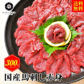 【肉の日SALE 3,999円】国産 馬刺し 赤身 300g 馬肉 国産馬刺し 肉 お肉 馬肉刺し ブロック 馬刺 国産馬肉 馬 肉刺し あか身肉 赤身肉 生肉 ヘルシーフード 低カロリー 低糖質 おつまみ つまみ おかず 贈答品 内祝い プレゼント 高級 ギフト 人気 おすすめ 詰め合わせ