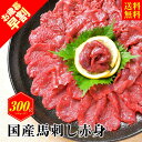 国産 馬刺し 赤身 300g 馬肉 国産馬刺し 肉 お肉 馬肉刺し ブロック 馬刺 国産馬肉 馬 肉刺し あか身肉 赤身肉 生肉 …