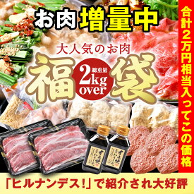 【只今お肉増量中】【ヒルナンデスで紹介されました】福袋 牛肉 肉 黒毛和牛 A5等級 バラエティ福袋 約2Kg セット もつ鍋 ハンバーグ コロッケ メンチカツ すき焼き 詰め合わせ 送料無料 お取り寄せグルメ 贈り物 冷凍 通販 冷凍食品 食べ比べ 美味 贈答