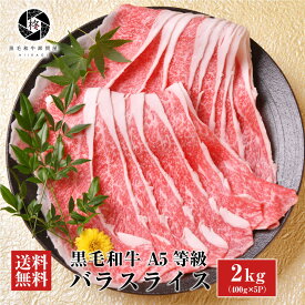 牛肉 肉 黒毛和牛 霜降り スライス すき焼き しゃぶしゃぶ 2000g (400g×5) 大容量 メガ盛り 送料無料 お取り寄せグルメ 贈り物 通販 冷凍食品