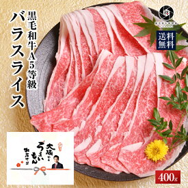 牛肉 肉 黒毛和牛 霜降り スライス すき焼き しゃぶしゃぶ 400g (400g×1) お試し 送料無料 お取り寄せグルメ 贈り物 通販 冷凍食品