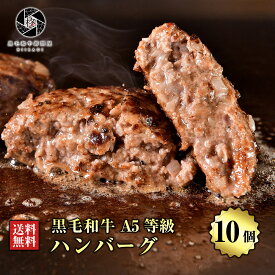 【人気上昇中】 ハンバーグ 牛肉 肉 贅沢 黒毛和牛 10個 (150g×10) 高級 お肉 A5等級 国産牛 惣菜 送料無料 お取り寄せグルメ 贈り物 通販 冷凍食品 美味 贈答 やわらか セット