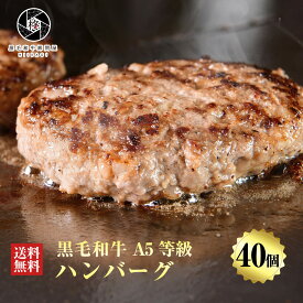 【人気上昇中】 ハンバーグ 牛肉 肉 贅沢 黒毛和牛 40個 (150g×40) 高級 お肉 A5等級 国産牛 惣菜 大容量 送料無料 お取り寄せグルメ 贈り物 通販 冷凍食品 美味 贈答 やわらか セット