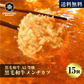 牛肉 肉 黒毛和牛 贅沢 メンチカツ 100g 15個 (3個×5パック) お肉 A5等級 国産牛 豚肉 惣菜 大容量 送料無料 お取り寄せグルメ 贈り物 通販 冷凍食品