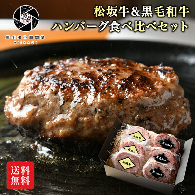 高級 ハンバーグ ギフト 贅沢食べ比べ 松阪牛ハンバーグ 3個　黒毛和牛ハンバーグ 3個セット 黒毛和牛 牛肉 肉 高級 お肉 食べ比べ 惣菜 送料無料 お取り寄せグルメ 贈り物 冷凍食品