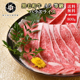 父の日 肉 牛肉 すき焼き A5等級 黒毛和牛霜降り スライス 切り落とし 800g (400g×2) 黒毛和牛すき焼き 和牛すき焼き すき焼肉 すき焼き肉 高級肉 ギフト 牛切り落とし 焼肉用牛肉 A5牛肉切り落とし 国産牛 最高級 A5ランク 和牛 焼肉 焼き肉 冷凍 国産 贈答用