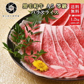 牛肉 肉 黒毛和牛 霜降り スライス すき焼き しゃぶしゃぶ 1200g (400g×3) 大容量 送料無料 お取り寄せグルメ 贈り物 通販 冷凍食品