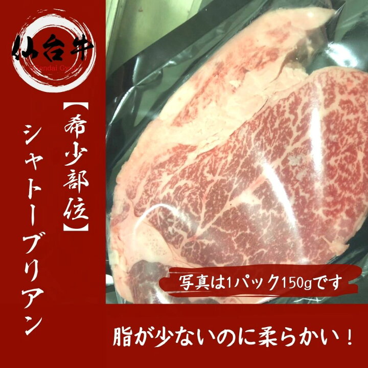 2394円 超熱 仙台牛 シャトーブリアン 150〜170g ヒレの最高級希少部位 ステーキ 赤身肉 2394円 超熱 仙台牛 シャトーブリアン 150〜170g ヒレの最高級希少部位 ステーキ 赤身肉