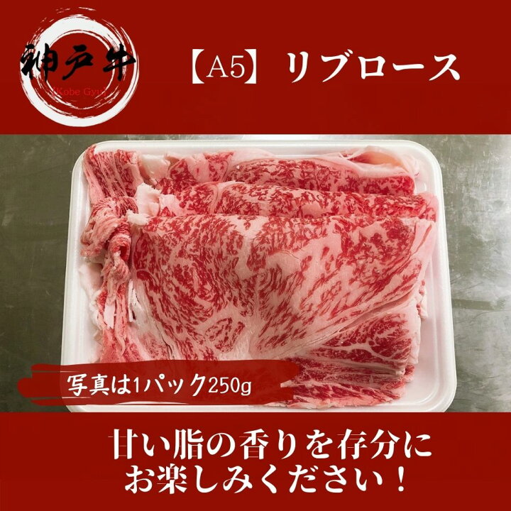 【A5等級メス牛限定】神戸牛 特上ロース リブアイ 1,000g(250g×4パック) しゃぶしゃぶ・すき焼き用 <br>【 牛肉 黒毛和牛 但馬牛 神戸ビーフ 国産牛 お花見 御挨拶 御見舞 プレゼント 内祝 結婚御祝 出産内祝 新築御祝 お中元 お歳暮 残暑見舞 贈答 父の日 】