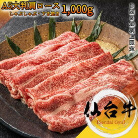 仙台牛 最高級 A5 クラシタロース 1,000g BMS10以上 肩ローススライス【 グルメ ギフト 牛肉 国産牛 霜降り肉 赤身肉 贈り物 残暑見舞 パーティー お祝い 誕生日 お土産 プレゼント 敬老の日 お歳暮 御歳暮 お中元 御中元 宮城 ご当地 】