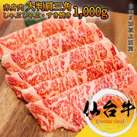 仙台牛 A5等級 大判 肩三角 クリミ スライス 1,000g BMS10以上 冷凍で半年保存可能【 家庭用 送料無料 牛肉 肉 国産牛 赤身肉 お花見 御挨拶 御見舞 プレゼント 内祝 結婚御祝 出産内祝 新築御祝 お中元 お歳暮 御歳暮 ギフト 残暑見舞 贈答 宮城 】