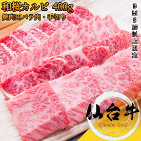 仙台牛 A5ランク 和桜カルビ 400g BMS10以上 極上の焼肉はグルメな方にピッタリ！【 A5等級 バラ 三角バラ 黒毛和牛 牛肉 肉 国産牛 赤身肉 お花見 御挨拶 御見舞 内祝 結婚御祝 出産内祝 お中元 お歳暮 残暑見舞 贈答 誕生日 ギフト 宮城 】