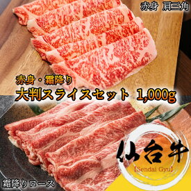 仙台牛 A5等級 霜降り肉・赤身肉セット 1,000g肩ロース 肩三角 しゃぶしゃぶ すき焼き BMS10以上【 家庭用 グルメ ギフト 牛肉 肉 国産牛 贈り物 残暑見舞 パーティー お祝い 誕生日 お土産 プレゼント 敬老の日 お歳暮 御歳暮 お中元 父の日 宮城 】