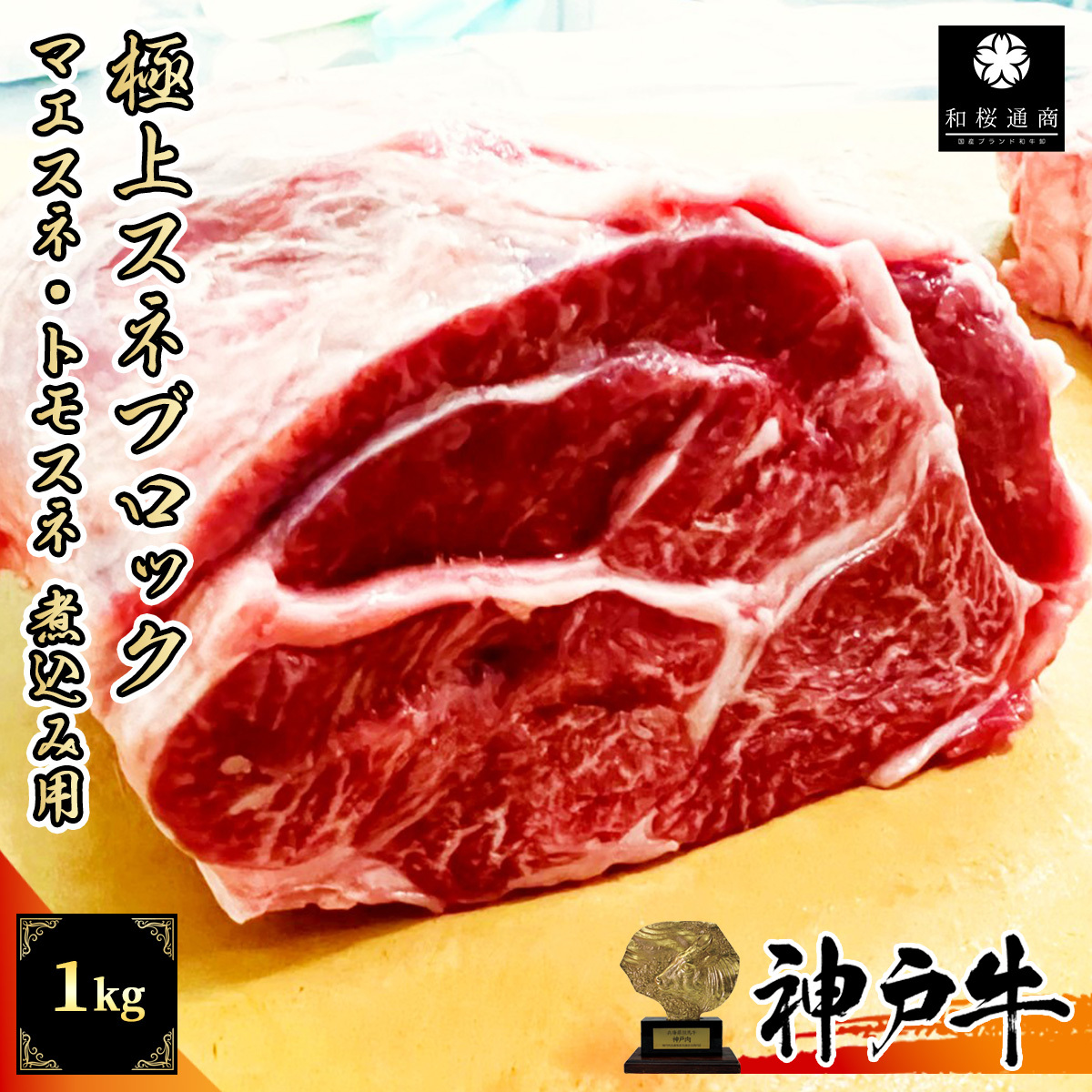 神戸牛 スネ肉 1kg 煮込み用ブロック カレーやポトフなどに