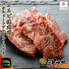 《A5等級メス牛》 神戸牛 カルビ焼肉用 200g 1~2名様用 【 家庭用 グルメ ギフト 牛肉 国産牛 贈り物 残暑見舞 パーティー お祝い 誕生日 お土産 プレゼント 敬老の日 お歳暮 御歳暮 お中元 御中元 神戸ビーフ 】