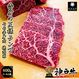 《A5等級メス牛》 神戸牛 赤身の王様 ランプ 焼肉用 400g(200g×2パック) 2~4名様用 赤身肉 ランナカ モモ 【 家庭用 グルメ ギフト 牛肉 国産牛 贈り物 残暑見舞 パーティー お祝い 誕生日 お土産 プレゼント 敬老の日 お歳暮 御歳暮 お中元 御中元 神戸ビーフ 】