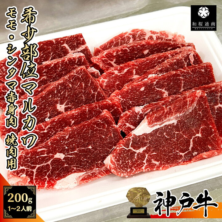 楽天市場 A5等級メス牛 神戸牛 希少部位 マルカワ 焼肉用 0g 1 2人前 モモ グルメ ギフト 牛肉 国産牛 贈り物 残暑見舞 パーティー お祝い 誕生日 お土産 敬老の日 お歳暮 御歳暮 お中元 御中元 神戸ビーフ 黒毛和牛 但馬牛 ウチモモ シンタマ 和桜通商