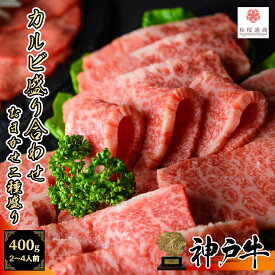 《A5等級メス牛》 神戸牛 カルビ焼肉セット二種盛り 400g(200g×2パック) 2~4名様用 タテバラ ササミ 中落カルビ 三角バラ カイノミ ウチハラミ 【 牛肉 国産牛 お花見 御挨拶 御見舞 内祝 結婚御祝 出産内祝 お中元 お歳暮 残暑見舞 贈答 神戸ビーフ 黒毛和牛 】