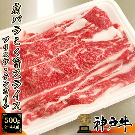 【A5等級メス牛限定】神戸牛 肩バラ ブリスケ 500g(250g×2パック) 2~4人前 コク旨スライス しゃぶしゃぶ用 【 すき焼き 黒毛和牛 家庭用 グルメ ギフト 牛肉 国産牛 贈り物 残暑見舞 お祝い 誕生日 お土産 敬老の日 お歳暮 御中元 】