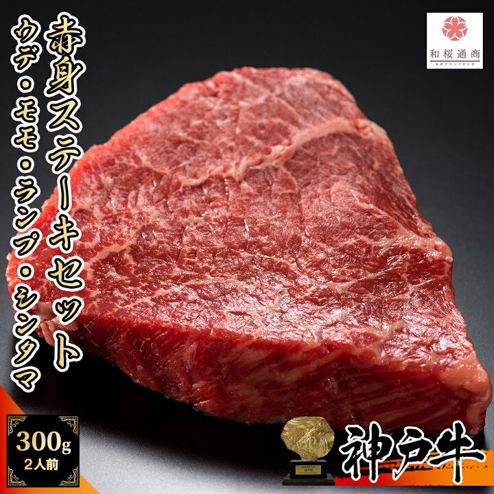 楽天市場】《A5等級メス牛》 神戸牛 赤身ステーキセット 300g 1~2名様 