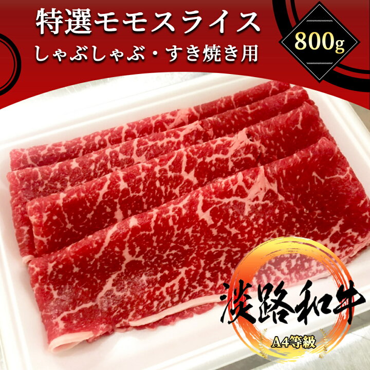 楽天市場】淡路和牛 赤身モモ肉 800g しゃぶしゃぶ・すき焼き用 A4等級黒毛和牛 メス牛【椚座牛 淡路牛 家庭用 グルメ ギフト 牛肉 肉 国産牛 黒毛和牛 贈り物 残暑見舞 パーティー お祝い 誕生日 お土産 お歳暮 プレゼント 敬老の日 お歳暮 御歳暮 お中元 御中元 肩バラ ... 楽天市場】淡路和牛 赤身モモ肉 800g しゃぶしゃぶ・すき焼き用 A4等級黒毛和牛 メス牛【椚座牛 淡路牛 家庭用 グルメ ギフト 牛肉 肉 国産牛 黒毛和牛 贈り物 残暑見舞 パーティー お祝い 誕生日 お土産 お歳暮 プレゼント 敬老の日 お歳暮 御歳暮 お中元 御中元 肩バラ ...