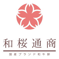 和桜通商