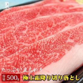 【黒毛和牛極上霜降り切り落とし 500g】送料無料 黒毛和牛 赤身切り落とし A5 A4 和牛 牛肉 極上 霜降り スライス 500g (250g×2) すきやき しゃぶしゃぶ 切り落とし 肉 父の日 母の日 お中元 お歳暮 御中元 お肉 敬老の日 お歳暮 卒業祝い 入学祝い プレゼント