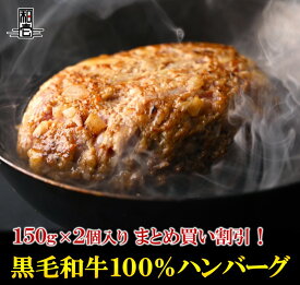 まとめ買い でお得【牛壱 黒毛和牛 ハンバーグ 150g 2個入り】黒毛和牛 ハンバーグ A5 A4 和牛 牛肉 極上 霜降り 150g 2個セット 手捏ね 手造り 無添加 2個販売 肉 ギフト BBQ バーベキュー 贈り物 父の日 母の日 お中元 お歳暮 卒業祝い 入学祝い プレゼント