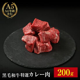 【黒毛和牛特選A4 カレー肉 200g】 カレー シチュー 煮込み料理 200g ギフト お歳暮 御歳暮 内祝い お祝い 御礼 プレゼント BBQ バーベキュー 赤身 牛肉 贈答 贈り物 国産 黒毛和牛 牛肉 肉 お肉 敬老の日 お歳暮 卒業祝い 入学祝い プレゼント