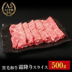 【黒毛和牛 極上 霜降り スライス 500g】送料無料 黒毛和牛 すき焼き 牛肉 ギフト 牛肉 肩ロース 肉 冷凍 お肉 a5 すき焼き肉 牛肉 すき焼き用 クラシタロース 500g しゃぶしゃぶ 牛肉 ギフトラッピング 二次会 景品 贈答 卒業祝い 入学祝い プレゼント