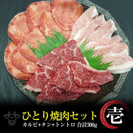 お一人様 焼肉セット【 1 】黒毛和牛 カルビ 焼肉 100g タンスライス 100g 豚トロ 100g 合計 300g 焼肉 バーベキュー BBQ BBQセット 焼肉セット ひとり焼肉 ソロキャンプ キャンプ肉 キャンプ飯