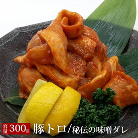 【秘伝の味噌タレ 豚トロ 焼肉 300g】 豚肉 豚トロ トントロ 焼肉 BBQ 味噌ダレ たれ漬け ご家庭用 スライス 300g 冷凍 焼肉 チャーハン 焼肉丼 豚丼 野菜炒め 焼肉 豚 ロース肉 スライス 生活応援