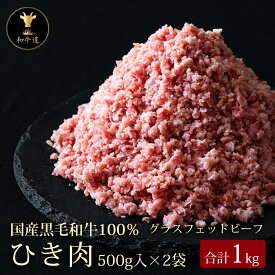 十勝姫 ひき肉1kg（500g×2パック） 北海道産 黒毛和牛グラスフェッドビーフお歳暮 御歳暮 クリスマス パーティー プレゼント 牛挽肉 牛ひきにく 牛ミンチ ハンバーグ キーマカレー ガパオライス ミートボール 肉 お肉 おにく